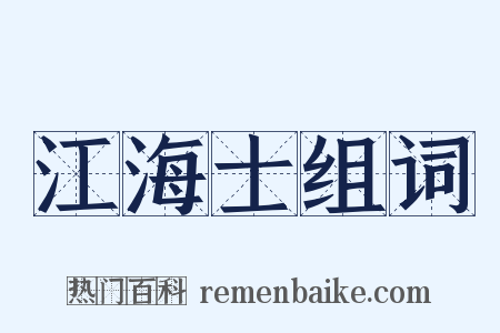 江海士组词是什么意思的图片